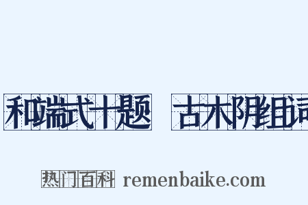 和端式十题·古木阴组词是什么意思的图片